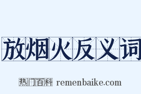 放烟火反义词是什么意思的图片